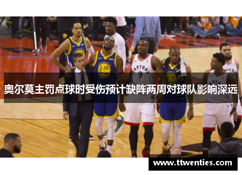 奥尔莫主罚点球时受伤预计缺阵两周对球队影响深远