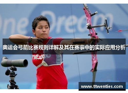 奥运会弓箭比赛规则详解及其在赛事中的实际应用分析