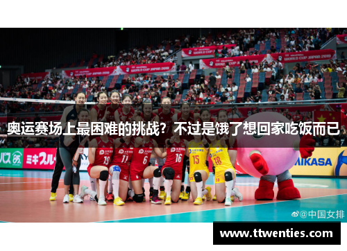 奥运赛场上最困难的挑战？不过是饿了想回家吃饭而已