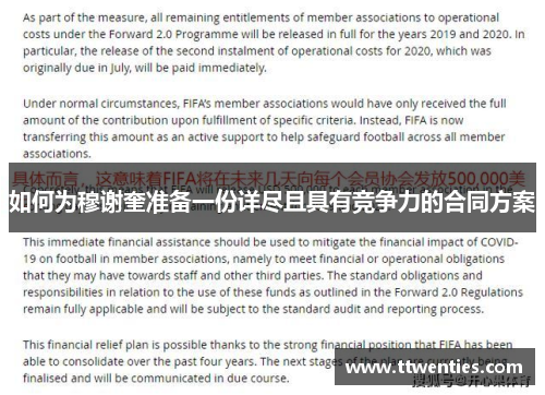 如何为穆谢奎准备一份详尽且具有竞争力的合同方案