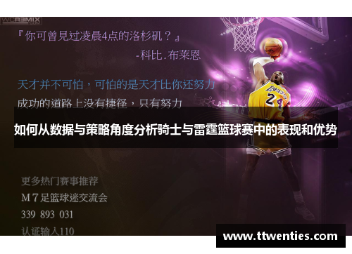 如何从数据与策略角度分析骑士与雷霆篮球赛中的表现和优势