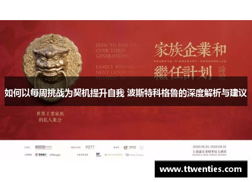 如何以每周挑战为契机提升自我 波斯特科格鲁的深度解析与建议