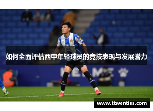如何全面评估西甲年轻球员的竞技表现与发展潜力