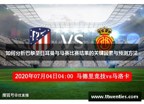 如何分析巴黎圣日耳曼与马赛比赛结果的关键因素与预测方法
