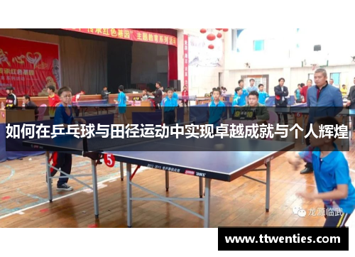 如何在乒乓球与田径运动中实现卓越成就与个人辉煌