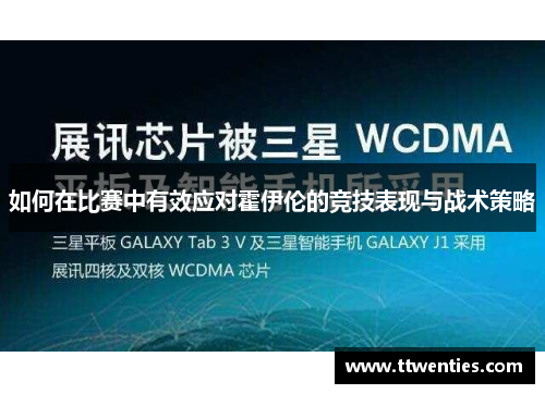 如何在比赛中有效应对霍伊伦的竞技表现与战术策略