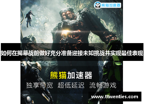 如何在揭幕战前做好充分准备迎接未知挑战并实现最佳表现