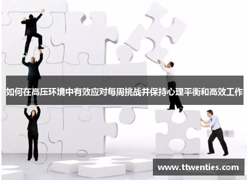 如何在高压环境中有效应对每周挑战并保持心理平衡和高效工作