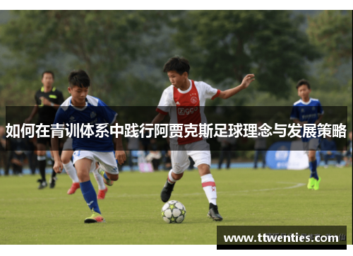 如何在青训体系中践行阿贾克斯足球理念与发展策略