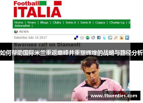 如何帮助国际米兰重返巅峰并重塑辉煌的战略与路径分析