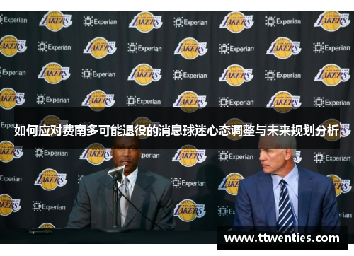 如何应对费南多可能退役的消息球迷心态调整与未来规划分析