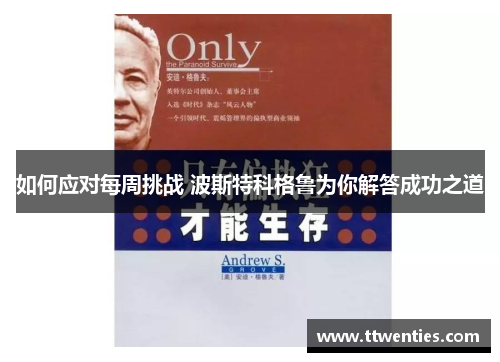 如何应对每周挑战 波斯特科格鲁为你解答成功之道