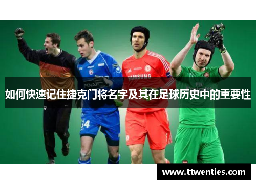 如何快速记住捷克门将名字及其在足球历史中的重要性