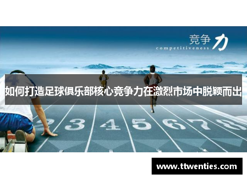 如何打造足球俱乐部核心竞争力在激烈市场中脱颖而出