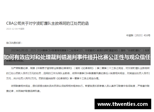 如何有效应对和处理裁判错漏判事件提升比赛公正性与观众信任