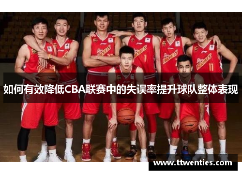如何有效降低CBA联赛中的失误率提升球队整体表现