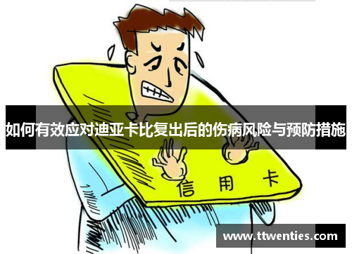 如何有效应对迪亚卡比复出后的伤病风险与预防措施