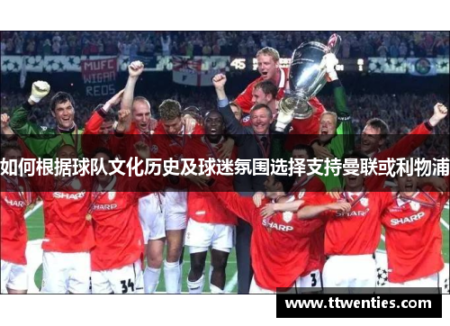 如何根据球队文化历史及球迷氛围选择支持曼联或利物浦