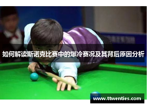 如何解读斯诺克比赛中的爆冷赛况及其背后原因分析