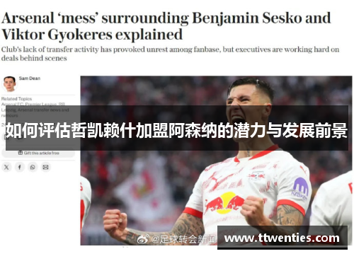 如何评估哲凯赖什加盟阿森纳的潜力与发展前景