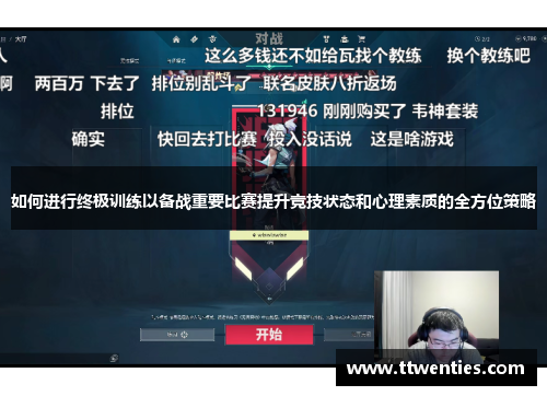 如何进行终极训练以备战重要比赛提升竞技状态和心理素质的全方位策略