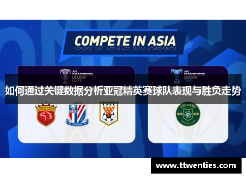 如何通过关键数据分析亚冠精英赛球队表现与胜负走势