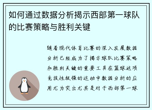 如何通过数据分析揭示西部第一球队的比赛策略与胜利关键