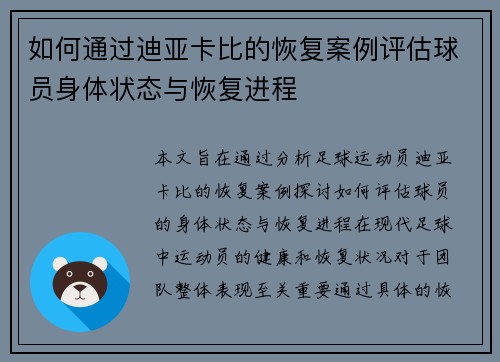 如何通过迪亚卡比的恢复案例评估球员身体状态与恢复进程 如何通过迪亚卡比的恢复案例评估球员身体状态与恢复进程