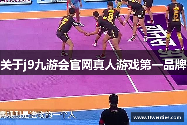 关于j9九游会官网真人游戏第一品牌