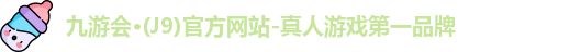 九游会·(J9)官方网站-真人游戏第一品牌